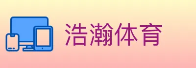 浩瀚体育 logo